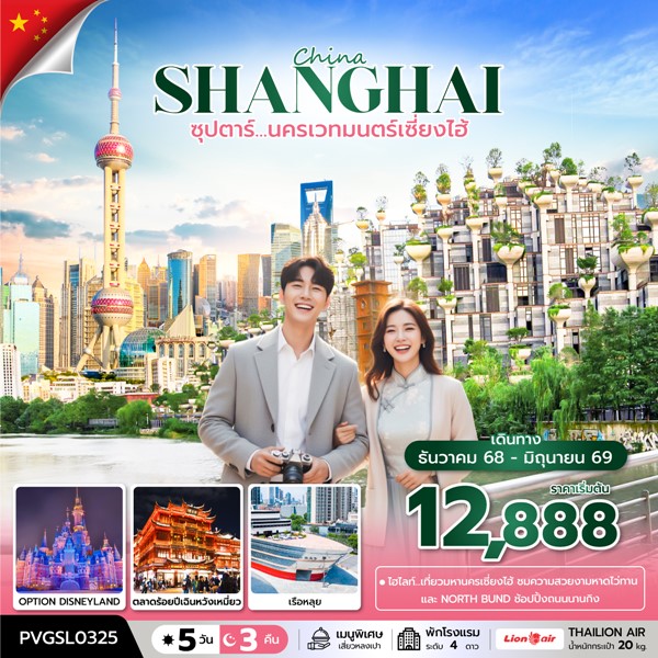 ทัวร์เซี่ยงไฮ้ นครเวทมนตร์เซี่ยงไฮ้ 5 วัน 3 คืน