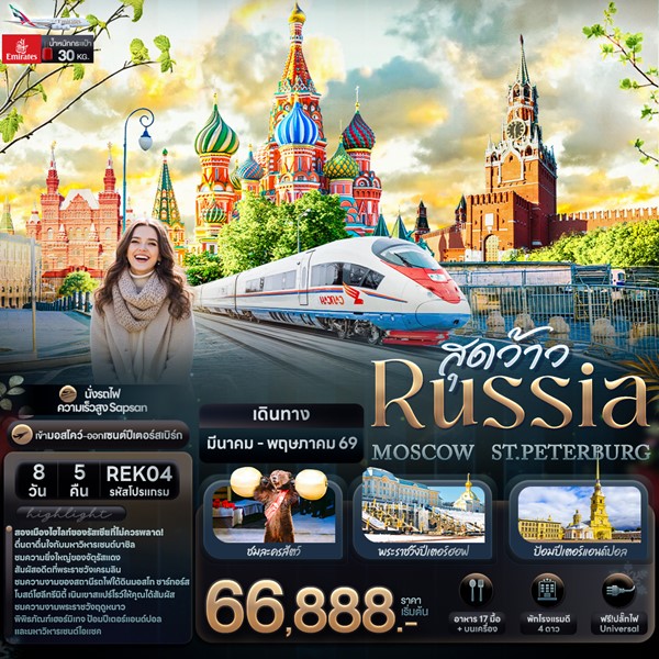 ทัวร์รัสเซีย สุดว้าว RUSSIA MOSCOW ST.PETERBURG 8 วัน 5 คืน