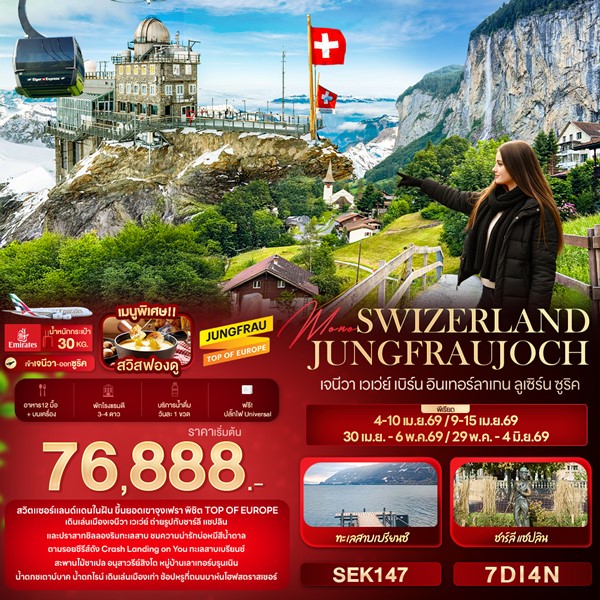 ทัวร์ Mono SWIZERLAND JUNGFRAUJOCH เจนีวา เวเว่ย์ เบิร์น อินเทอร์ลาเกน ลูเซิร์น ซูริค 7 วัน 4 คืน