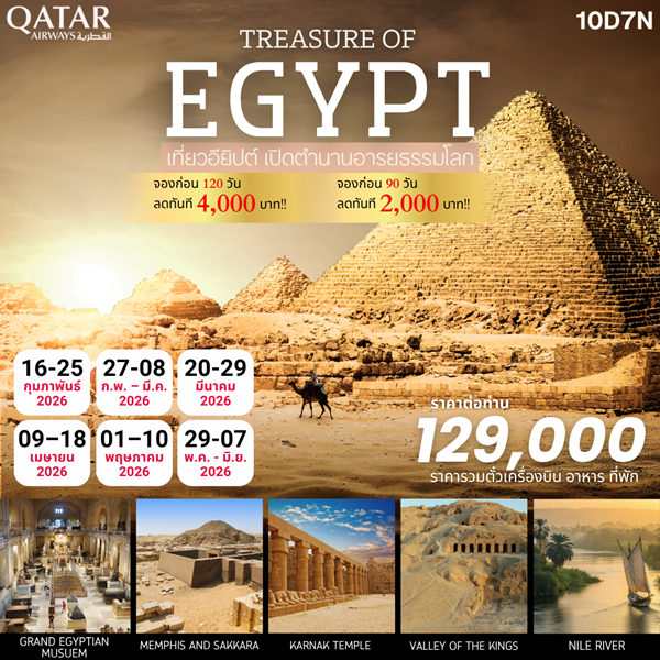 ทัวร์อียิปต์ Treasure of Egypt 10 วัน 7 คืน