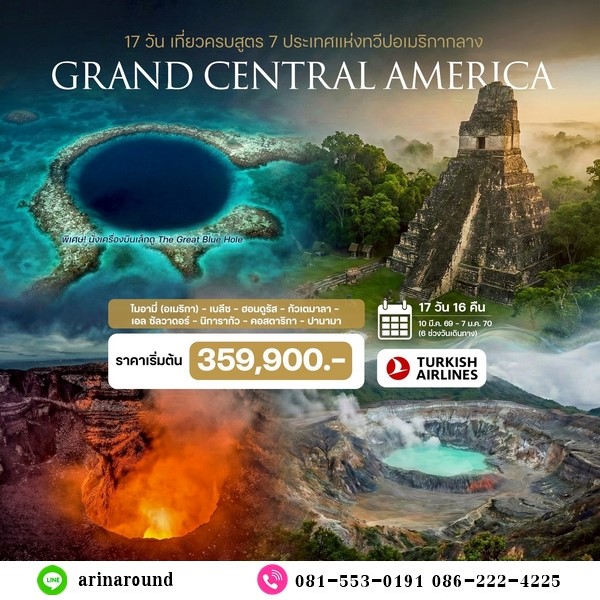 ทัวร์แกรนด์อเมริกากลาง 17 วัน