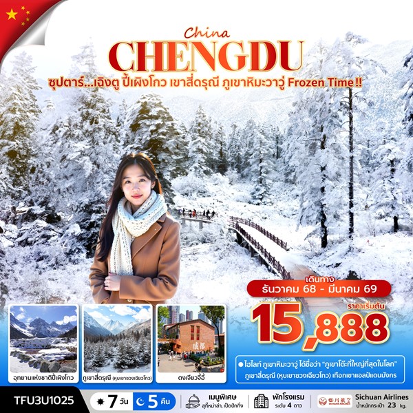 ทัวร์เฉิงตู ปี้เผิงโกว เขาสี่ดรุณี ภูเขาหิมะวาวู่ Frozen Time !! 7 วัน 5 คืน