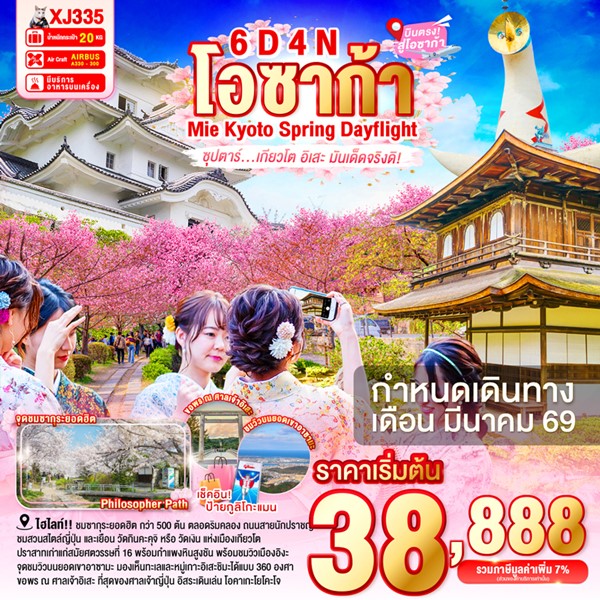 ทัวร์เกียวโต อิเสะ มันเด็ดจริงดิ! 6 วัน 4 คืน