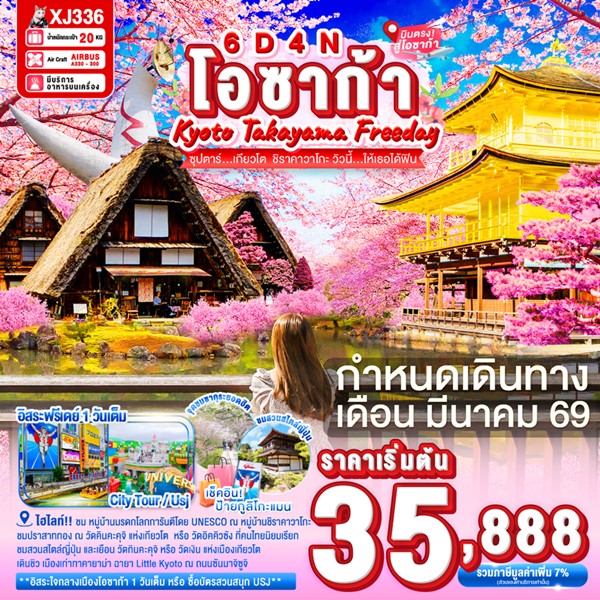 ทัวร์เกียวโต ชิราคาวาโกะ วิวนี้…ให้เธอได้ฟิน 6 วัน 4 คืน