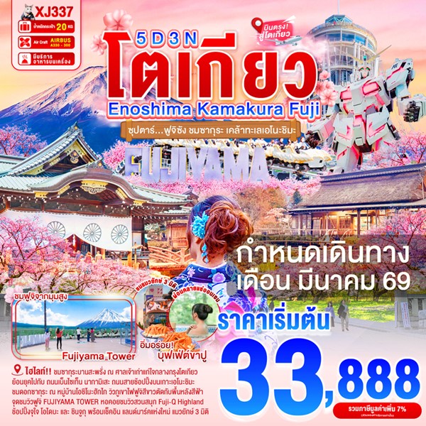ทัวร์โตเกียว ฟูจิซัง ชมซากุระ เคล้าทะเลเอโนะชิมะ 5วัน 3คืน