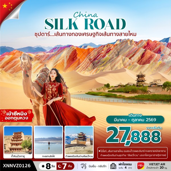 ทัวร์เส้นทางทองเศรษฐกิจเส้นทางสายไหม 8 วัน 7 คืน