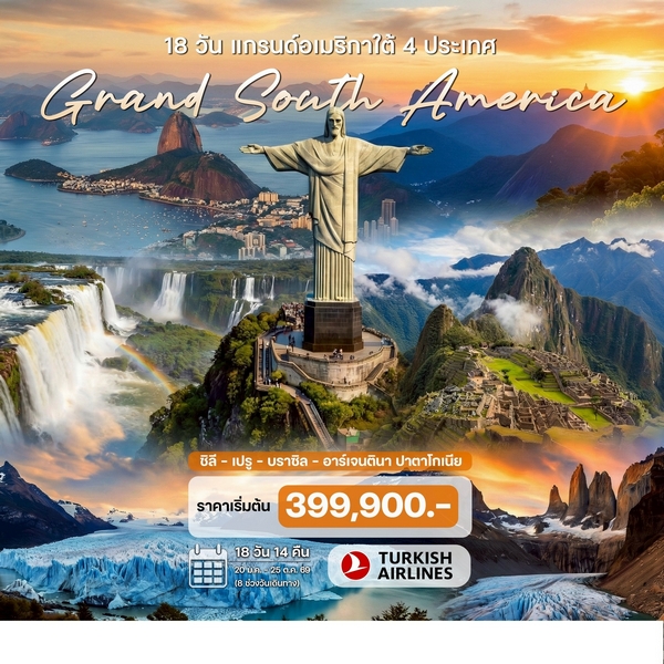 ทัวร์แกรนด์อเมริกาใต้ 4 ประเทศ 18 วัน