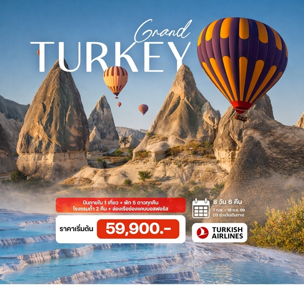 8 วัน 6 คืน แกรนด์ตุรกี