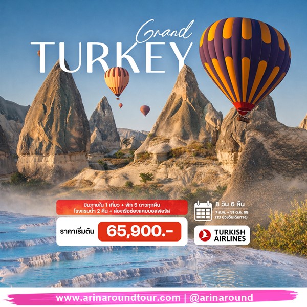 8 วัน 6 คืน แกรนด์ตุรกี
