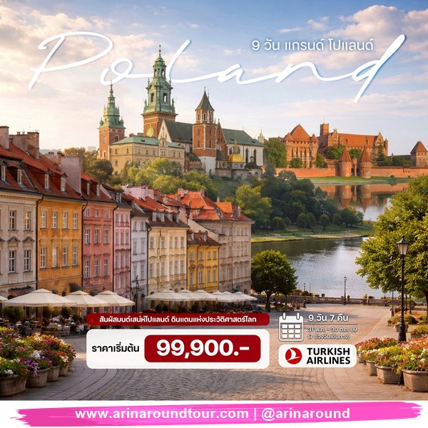 ทัวร์แกรนด์โปแลนด์ 9 วัน 6 คืน