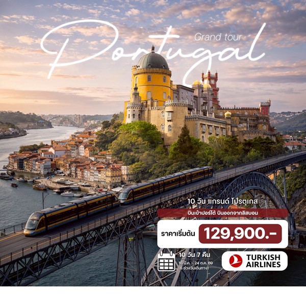 ทัวร์แกรนด์โปรตุเกส 10 วัน 7 คืน