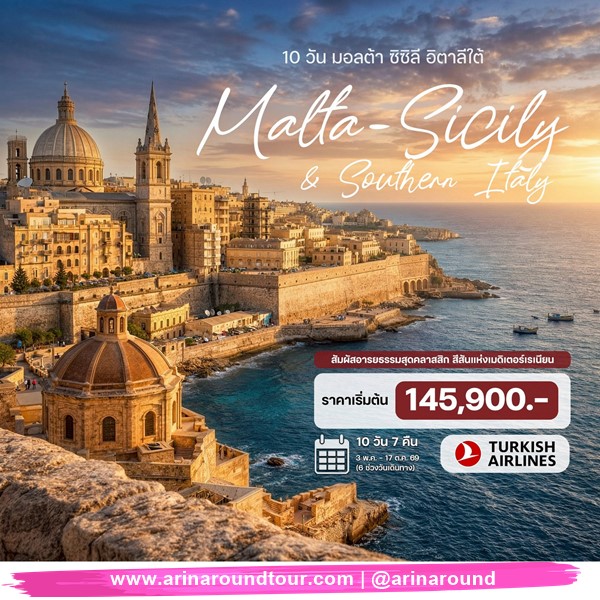 ทัวร์มอลต้า ซิซิลี อิตาลีใต้ 10 วัน 7 คืน