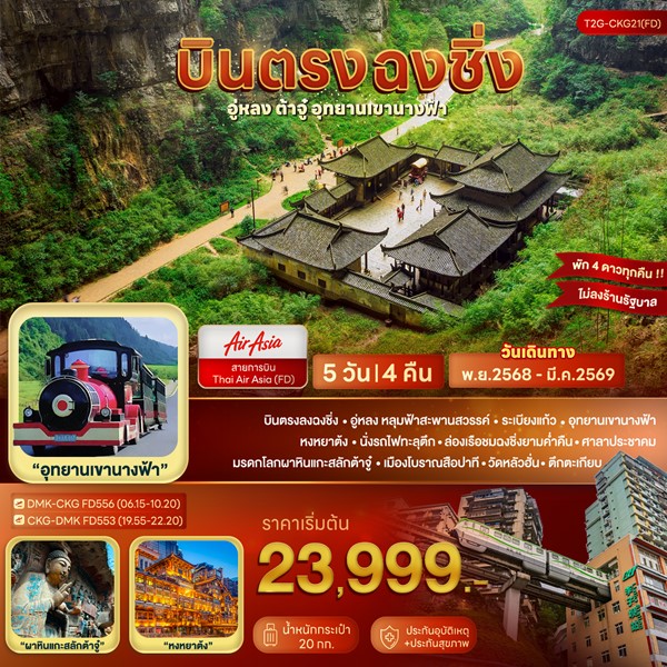 ทัวร์บินตรงฉงชิ่ง… อู่หลง ต้าจู๋ อุทยานเขานางฟ้า 5D 4N