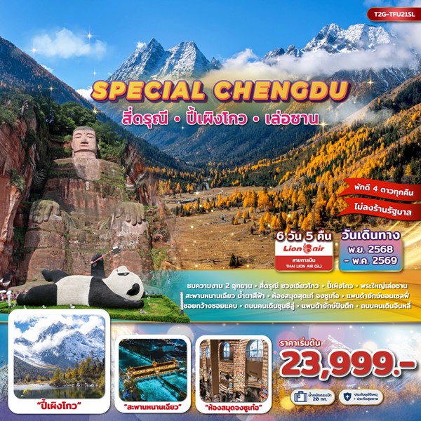 ทัวร์เฉิงตู SPECIAL CHENGDU… สี่ดรุณี ปี้เผิงโกว พระใหญ่เล่อซาน 6D 5N (SL)