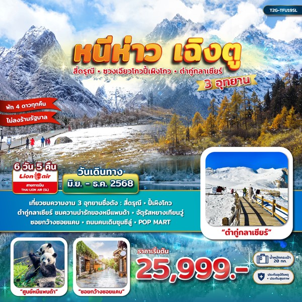 หนีห่าวเฉิงตู 3 อุทยาน : สี่ดรุณี – ปี้เผิงโกว – ต๋ากู่กลาเซียร์ 6 วัน 5 คืน