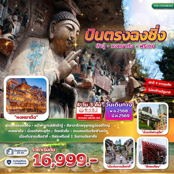 ทัวร์จีน บินตรงฉงชิ่ง ต้าจู๋ หงหยาต้ง ฟรีเดย์ 4D 3N (3U)