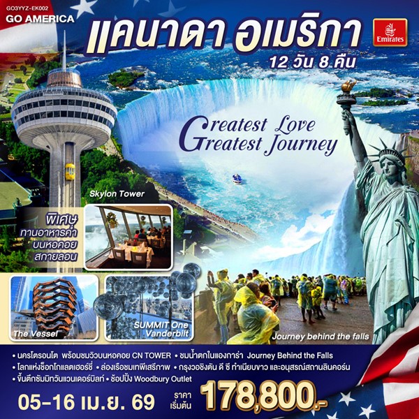 ทัวร์แคนาดา อเมริกา Greatest Love Greatest Journey 12 วัน 8 คืน