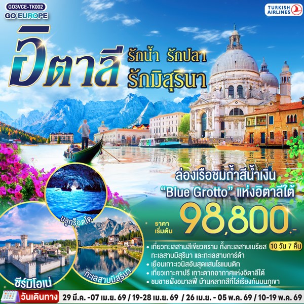 ทัวร์อิตาลี ITALIAN LAKE รักน้ำ รักปลา รักมิสุรินา อิตาลี 10 วัน 7 คืน