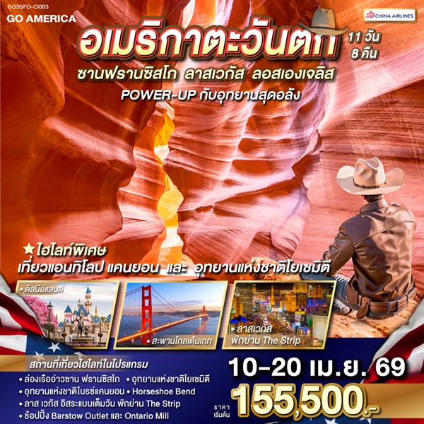 ทัวร์อเมริกาตะวันตก POWER-UP กับอุทยานสุดอลัง 11 วัน 8 คืน