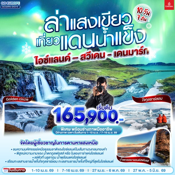 ล่าแสงเขียว เที่ยวแดนน้ำแข็ง สวีเดน ไอซ์แลนด์ เดนมาร์ก 10 วัน 7 คืน