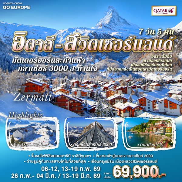 ทัวร์อิตาลี สวิส มัตเตอร์ฮอร์นสะท้านฟ้า กลาเซียร์ 3000 สะท้านใจ 7 วัน 5 คืน