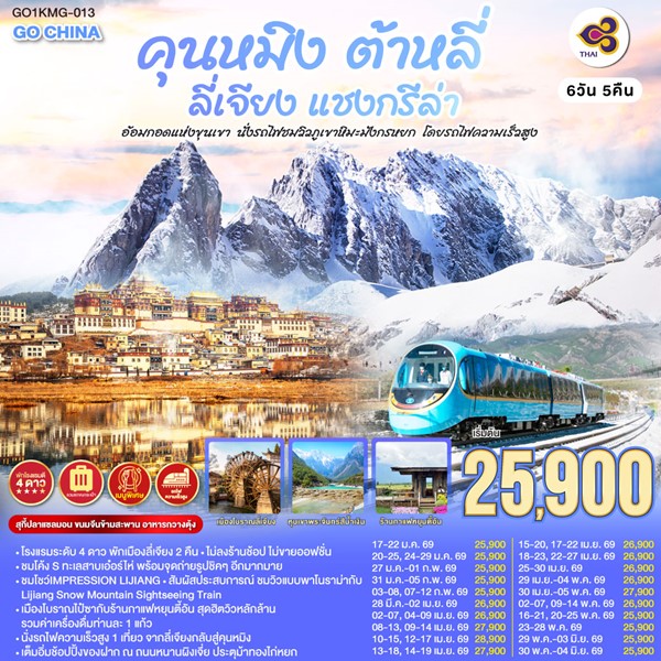 ทัวคุนหมิง ต้าหลี่ ลี่เจียง แชงกรีล่า อ้อมกอดแห่งขุนเขา 6 วัน 5 คืน