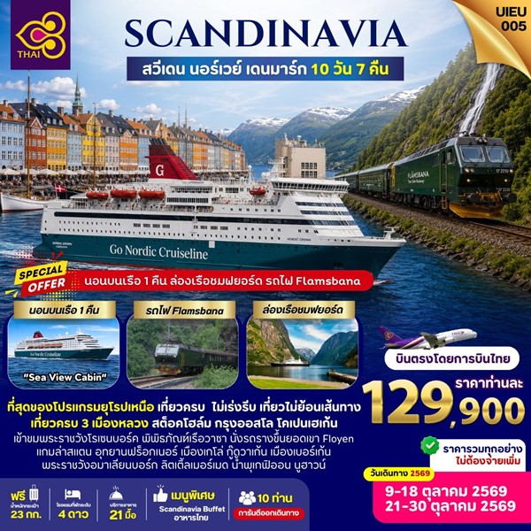 ทัวร์SCANDINAVIA SWEDEN NORWAYS DENMARK 10 DAYS