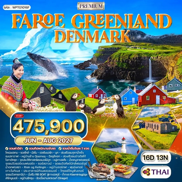 ทัวร์กรีนแลนด์ หมู่เกาะแฟโร เดนมาร์ก 16 วัน TG
