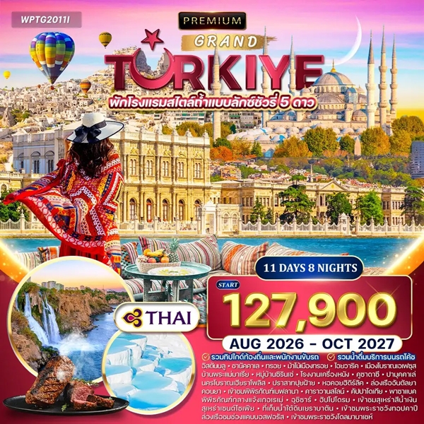 ทัวร์แกรนด์ตุรกี 11 วัน 8 คืน (TG)