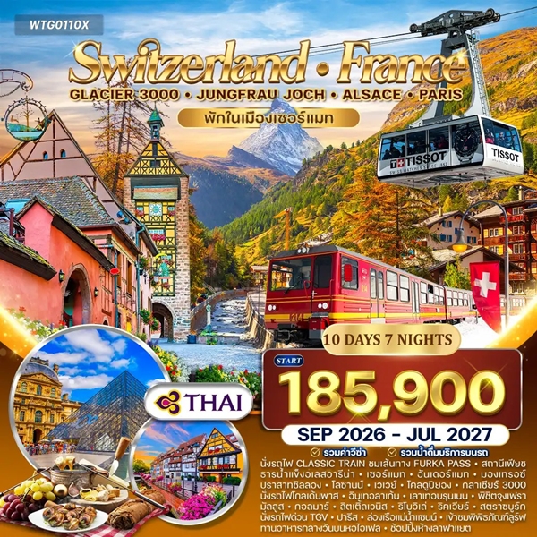 ทัวร์สวิตเซอร์แลนด์ ฝรั่งเศส อัลซาส Glacier 3000 จุงเฟรา 10 วัน