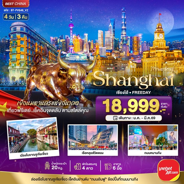 ทัวร์เซี่ยงไฮ้ ฟรีเดย์ 4 วัน 3 คืน