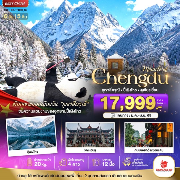 ทัวร์เฉิงตู ปี้เผิงโกว ภูเขาสี่ดรุณี ตูเจียงเยียน 6 วัน 5 คืน