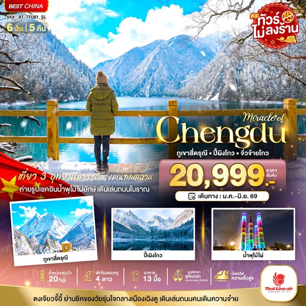 ทัวร์เฉิงตู ภูเขาสี่ดรุณี ปี้เผิงโกว จิ่วจ้ายโกว 6 วัน 5 คืน
