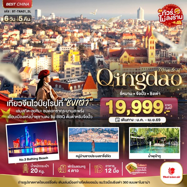 ทัวร์จี่หนาน จือปั๋ว ชิงเต่า 6 วัน 5 คืน