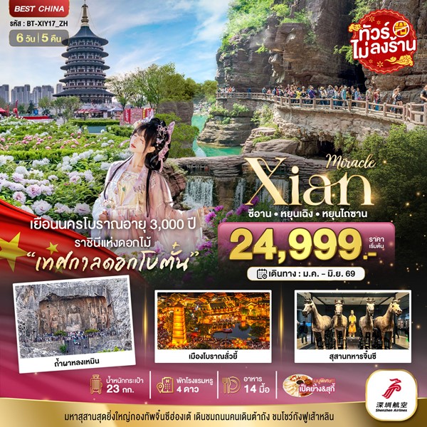 ทัวร์ซีอาน หยุนเฉิง เติงเฟิง หยุนไถซาน (ไม่ลงร้าน) 6 วัน 5 คืน