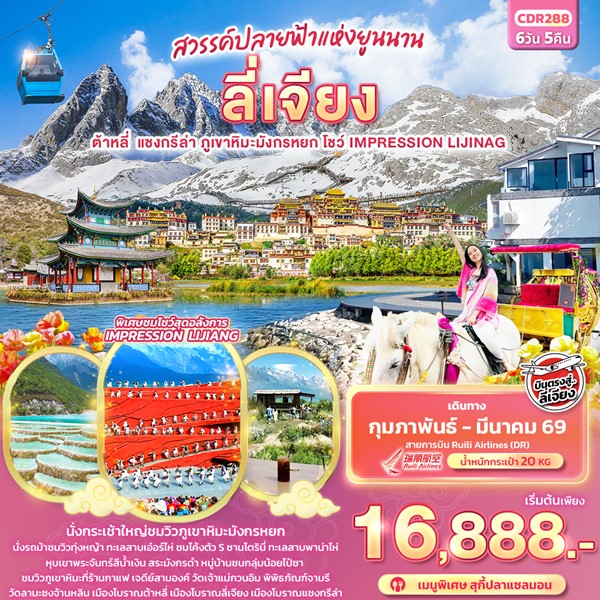 คืนสวรรค์ปลายฟ้าแห่งยูนาน บินตรง ลี่เจียง ต้าหลี่ แชงกรีล่า ภูเขาหิมะมังกรหยก 6วัน 5คืน