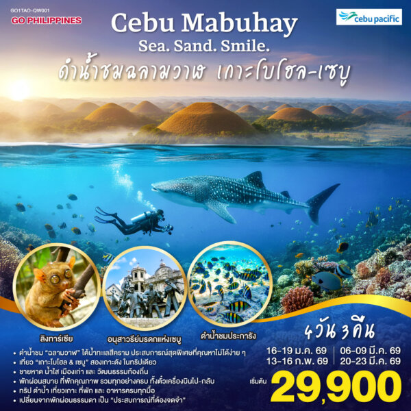 CEBU Mabuhay Sea. Sand. Smile. ดำน้ำชมฉลามวาฬ เกาะโบโฮล-เซบู 4วัน3คืน