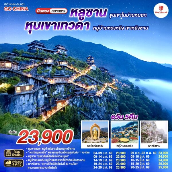 บินตรงหนานชาง หลูซาน ขุนเขาในม่านหมอก หุบเขาเทวดา หมู่บ้านหวงหลิง เขาหลิงซาน 6 วัน 5 คืน โดยสายการบิน ไทย ไลออนแอร์