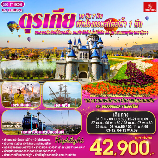 ตุรเคีย ชมดอกทิวลิปที่อีเมอร์กัน มนต์ขลังคัปปาโดเกีย และปราสาทเทพนิยายซาโซวา 10 วัน 7 คืน พักโรงแรมสไตล์ถ้ำ 1 คืน โดยสายการบินเอมิเรตส์ (EK)