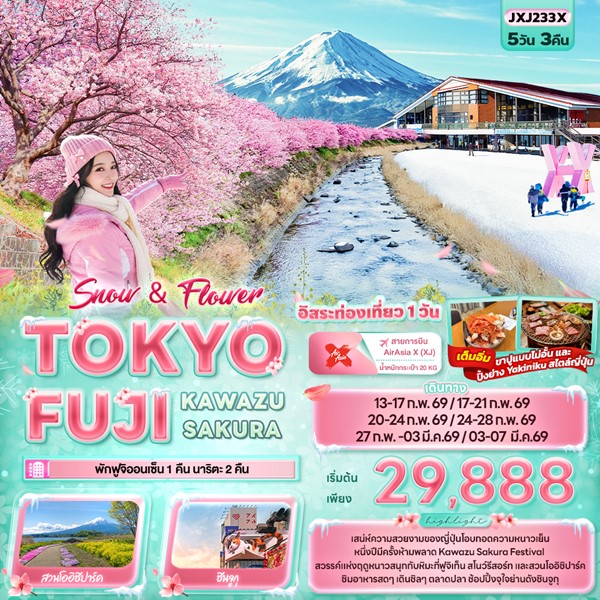 ทัวร์โตเกียว Snow & Flower TOKYO FUJI KAWAZU SAKURA 5วัน 3คืน