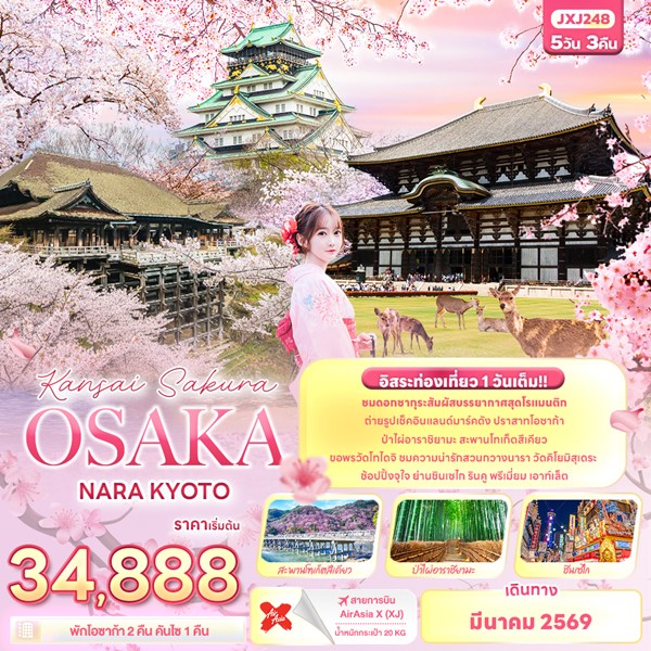 ทัวร์ญี่ปุ่น Kansai Sakura OSAKA NARA KYOTO 5 วัน 3 คืน