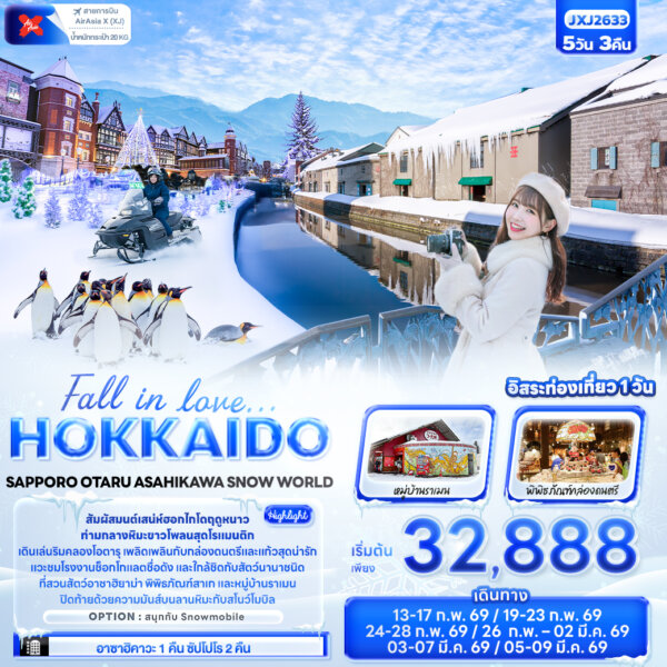 Fall in love… HOKKAIDO SAPPORO OTARU ASAHIKAWA SNOW WORLD 5วัน 3คืน