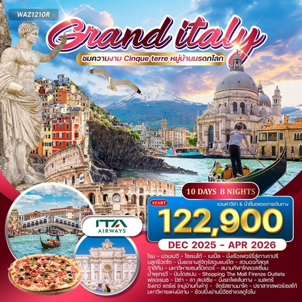ทัวร์แกรนด์อิตาลี เที่ยวเหนือ จรดใต้ กรุงโรม มิลาน 10 วัน 8 คืน