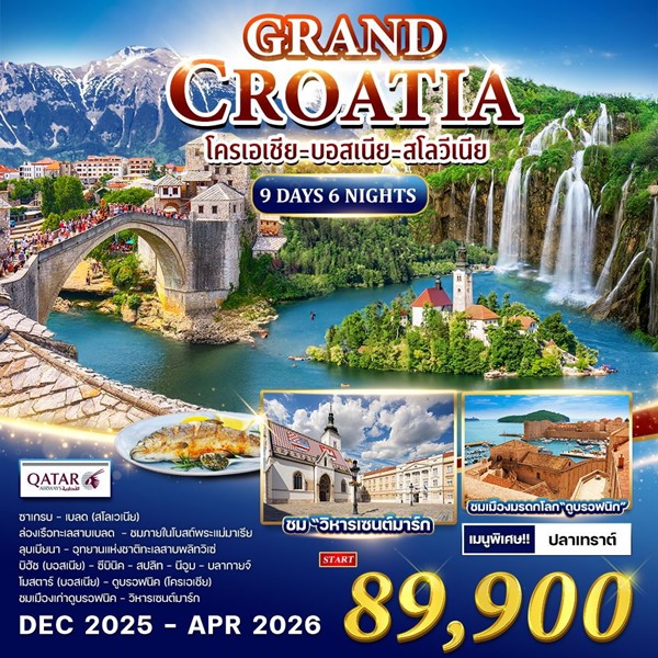 ทัวร์โครเอเชีย บอสเนีย สโลวีเนีย 9 วัน QR