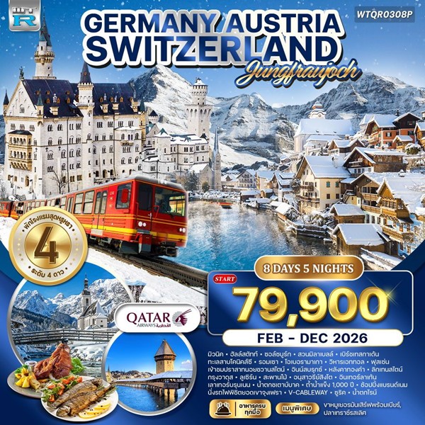 ทัวร์เยอรมัน ออสเตรีย สวิตเซอร์แลนด์ 8วัน 5คืน