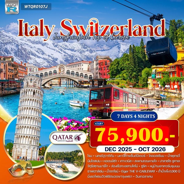 ทัวร์อิตาลี สวิตเซอร์แลนด์ จุงเฟรา 7 วัน 4 คืน (QR)