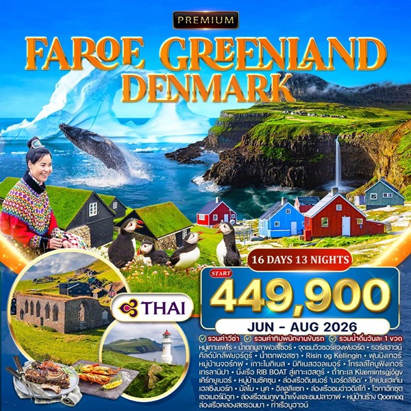 ทัวร์กรีนแลนด์ หมู่เกาะแฟโร เดนมาร์ก 16 วัน TG