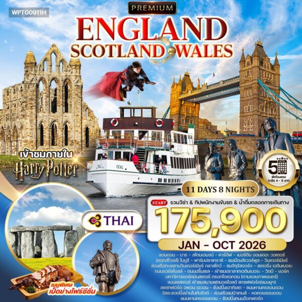 ทัวร์อังกฤษ สก็อตแลนด์ เวลส์ 11 วัน