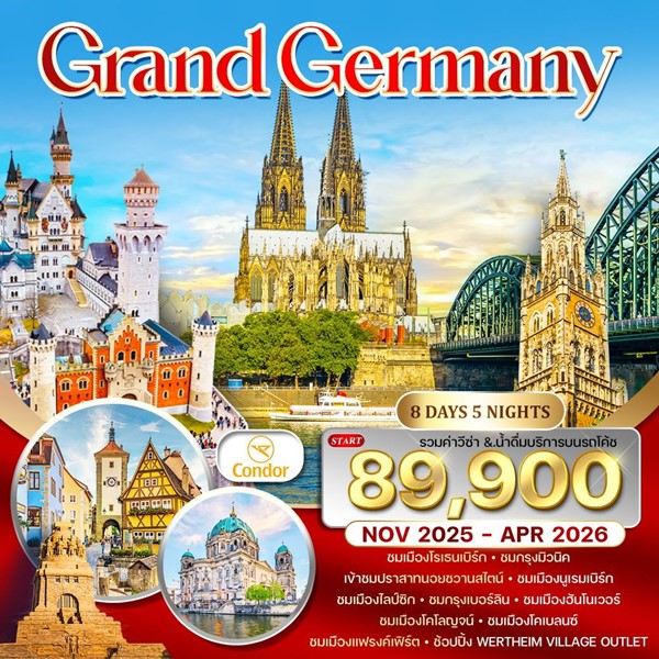 ทัวร์แกรนด์เยอรมัน 8 วัน