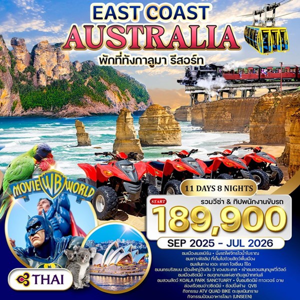 ทัวร์ออสเตรเลีย ตะวันออก 11 วัน